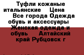 Туфли кожаные итальянские  › Цена ­ 1 000 - Все города Одежда, обувь и аксессуары » Женская одежда и обувь   . Алтайский край,Рубцовск г.